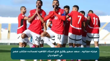مباراة مجانية.. سعد سمير يقترح فتح استاد القاهرة لمساندة منتخب مصر في المونديال